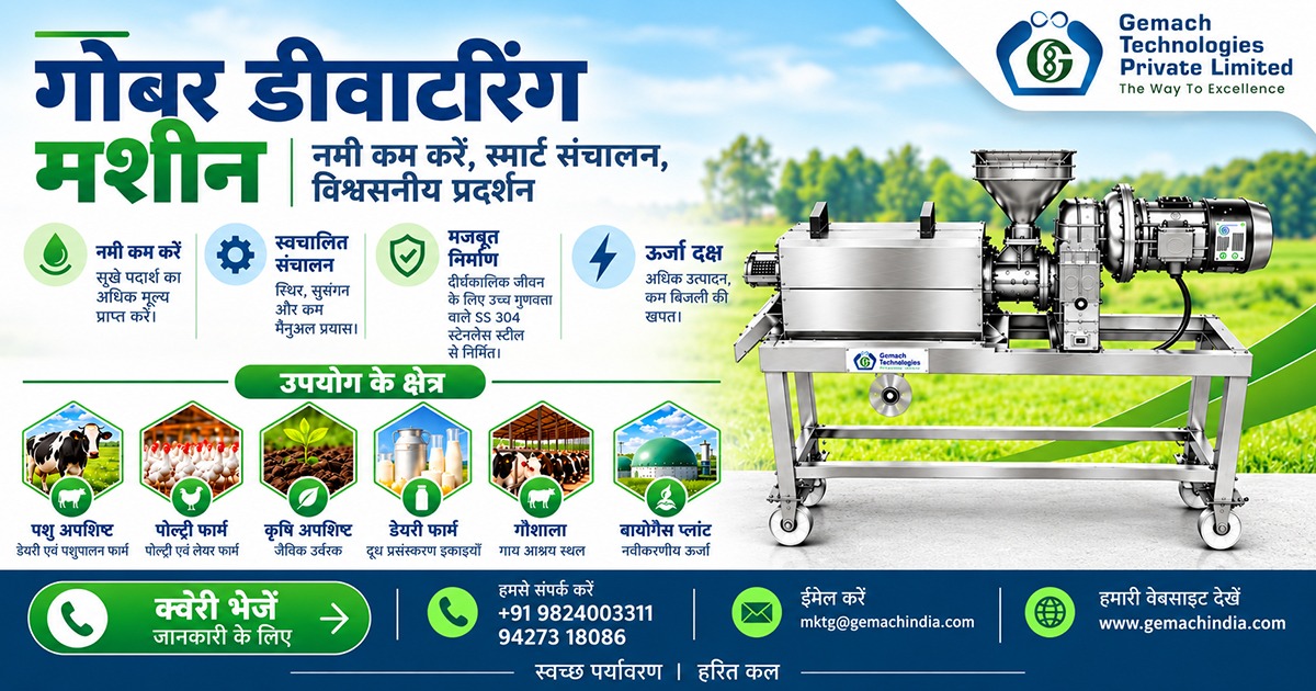 डेयरी और गौशाला में गोबर प्रबंधन के लिए डिवॉटरिंग मशीन 