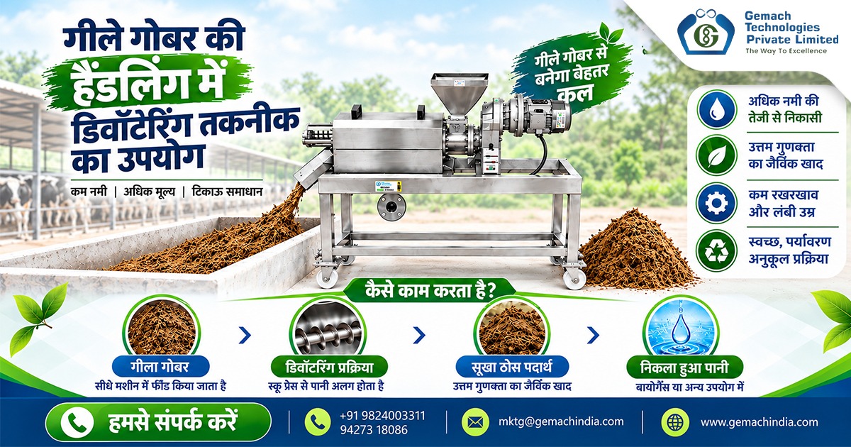 गीले गोबर की हैंडलिंग में डिवॉटरिंग तकनीक का उपयोग
